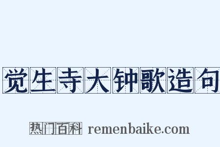 觉生寺大钟歌造句是什么意思的图片